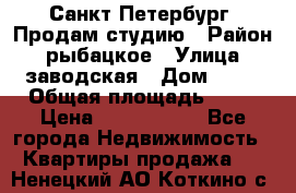 Санкт Петербург, Продам студию › Район ­ рыбацкое › Улица ­ заводская › Дом ­ 15 › Общая площадь ­ 26 › Цена ­ 2 120 000 - Все города Недвижимость » Квартиры продажа   . Ненецкий АО,Коткино с.